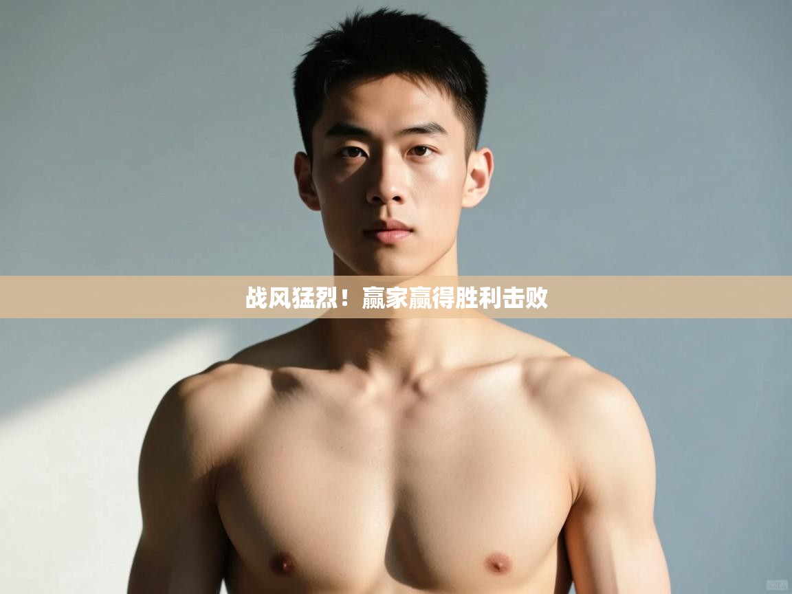 开云体育赛事比分直播-战风猛烈！赢家赢得胜利击败  第2张