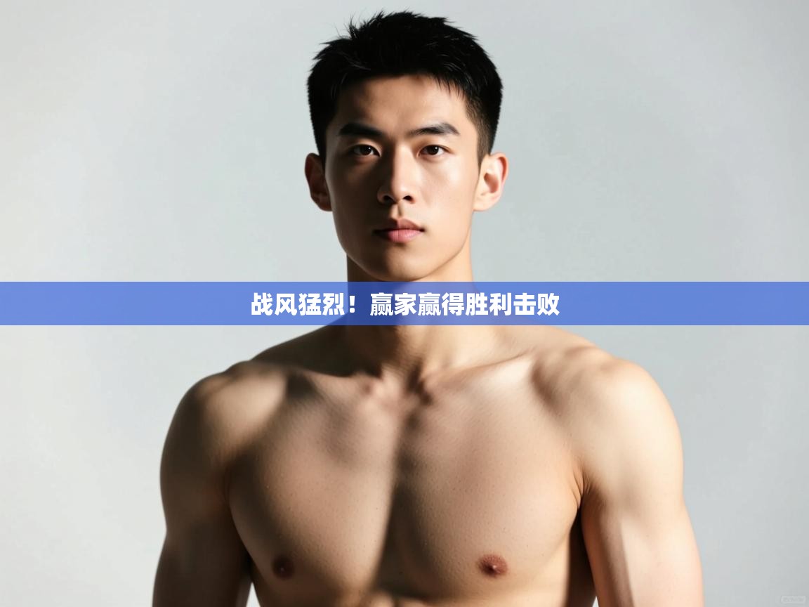 开云体育赛事比分直播-战风猛烈！赢家赢得胜利击败  第1张