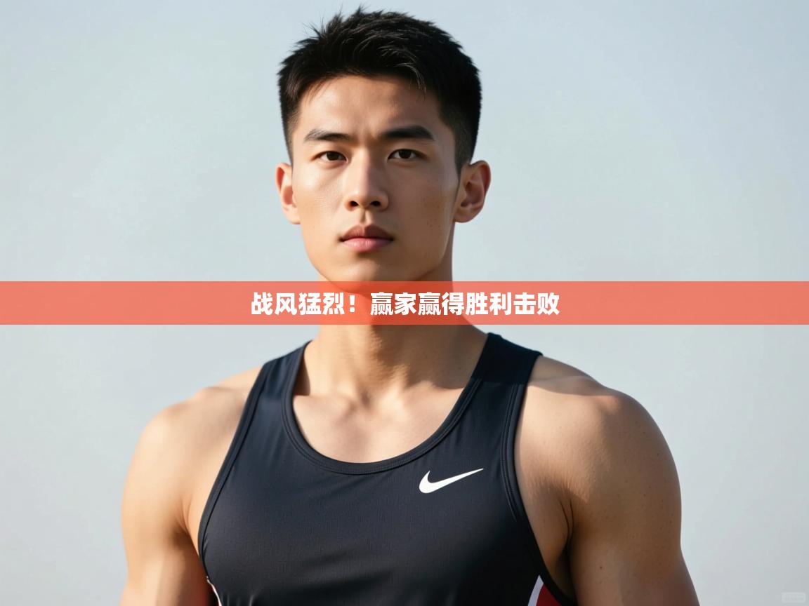 开云体育赛事比分直播-战风猛烈！赢家赢得胜利击败  第3张