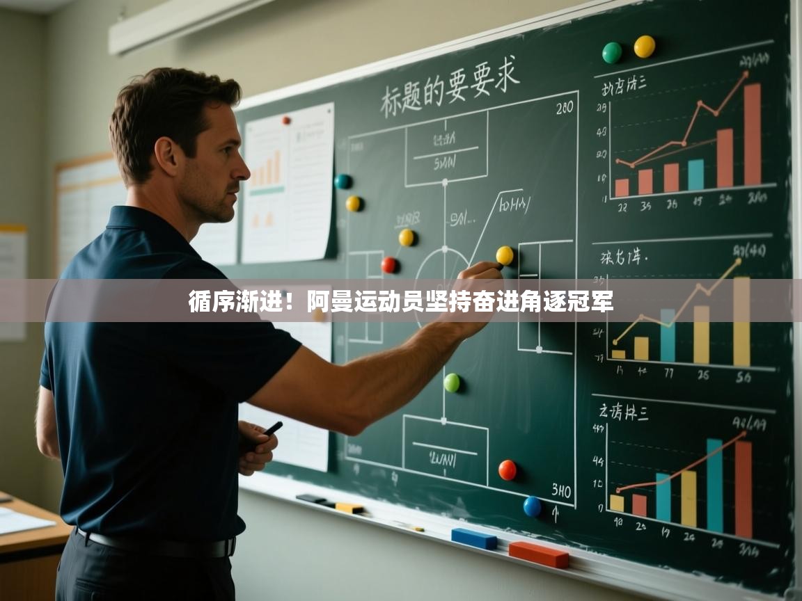 开运体育入口-循序渐进!阿曼运动员坚持奋进角逐冠军 第3张