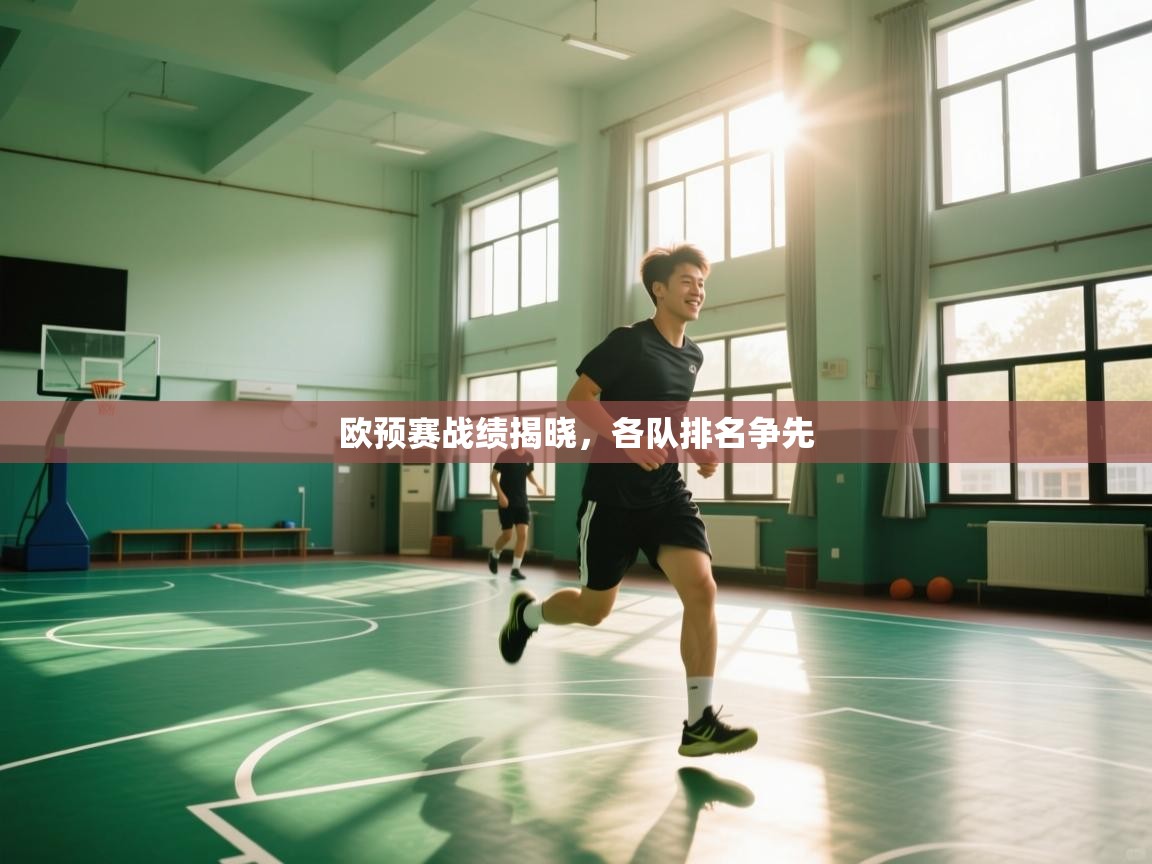 开云体育直播平台-欧预赛战绩揭晓，各队排名争先  第3张