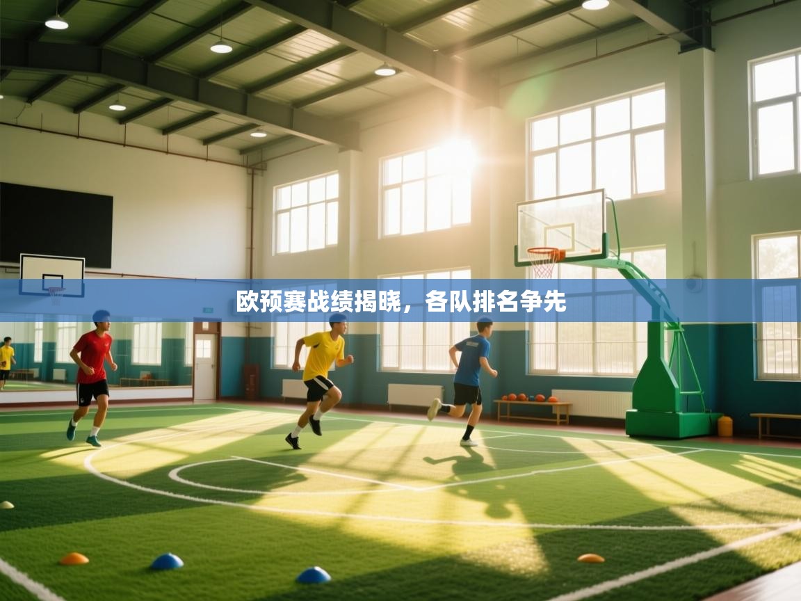开云体育直播平台-欧预赛战绩揭晓，各队排名争先  第2张