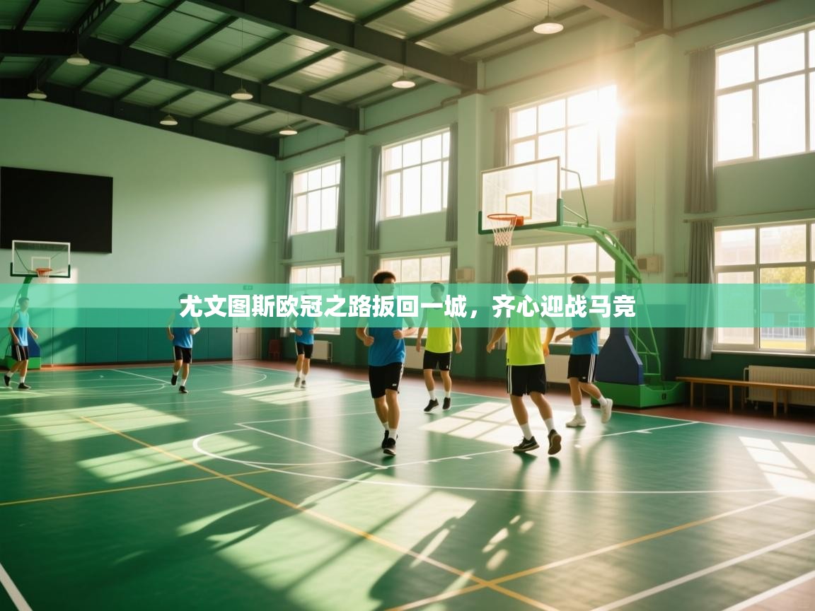 开云登录-尤文图斯欧冠之路扳回一城，齐心迎战马竞  第2张