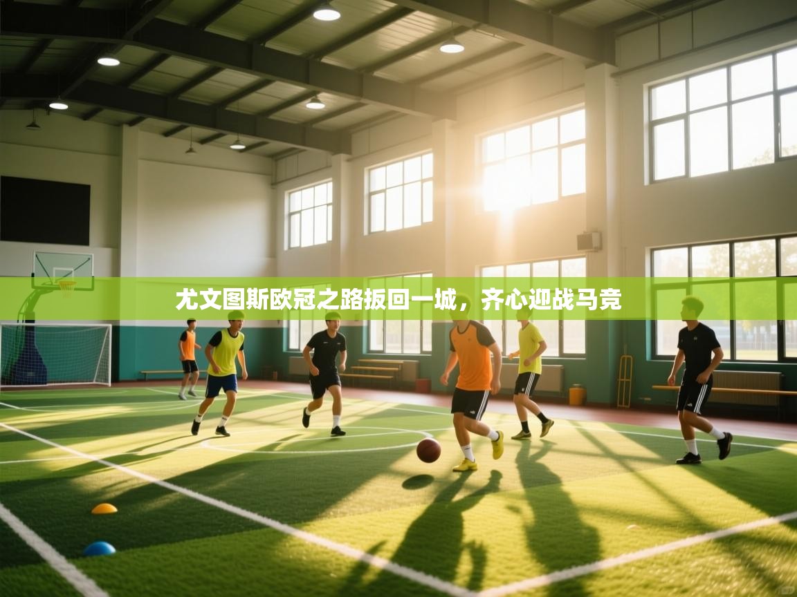 开云登录-尤文图斯欧冠之路扳回一城，齐心迎战马竞  第1张