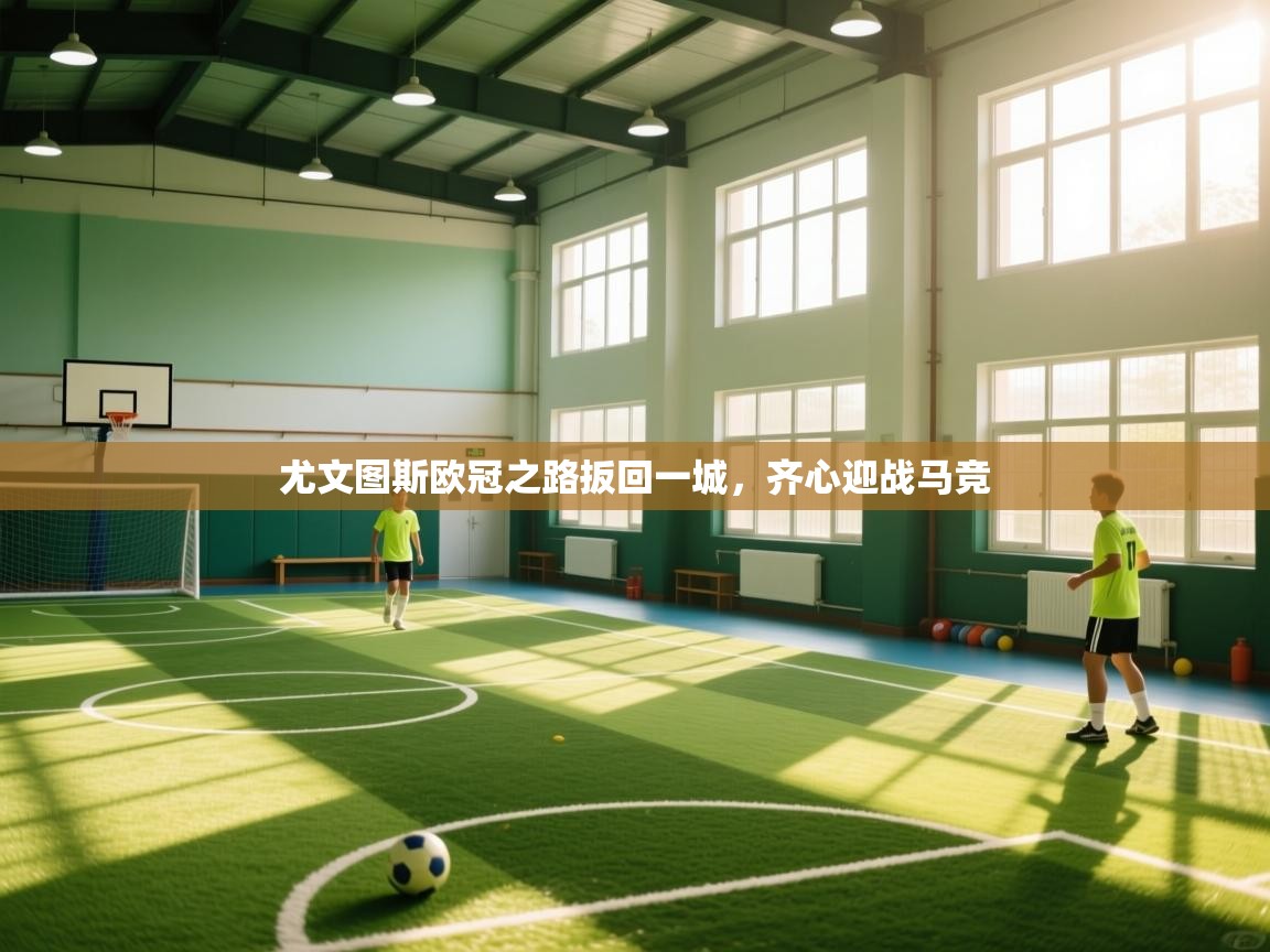 开云登录-尤文图斯欧冠之路扳回一城，齐心迎战马竞  第3张