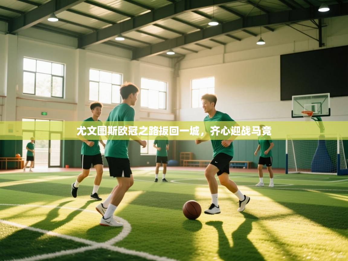 开云登录-尤文图斯欧冠之路扳回一城，齐心迎战马竞  第4张