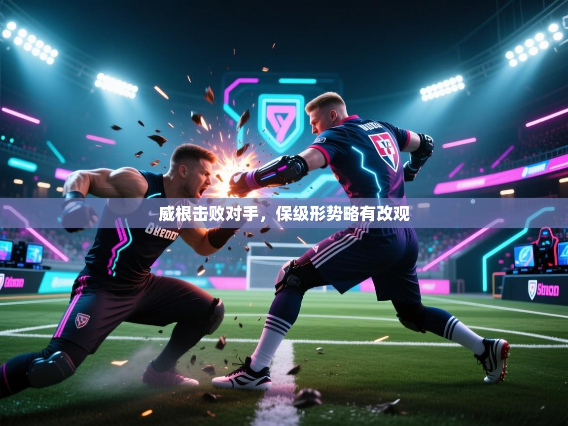 开云体育在线登入-威根击败对手，保级形势略有改观  第1张