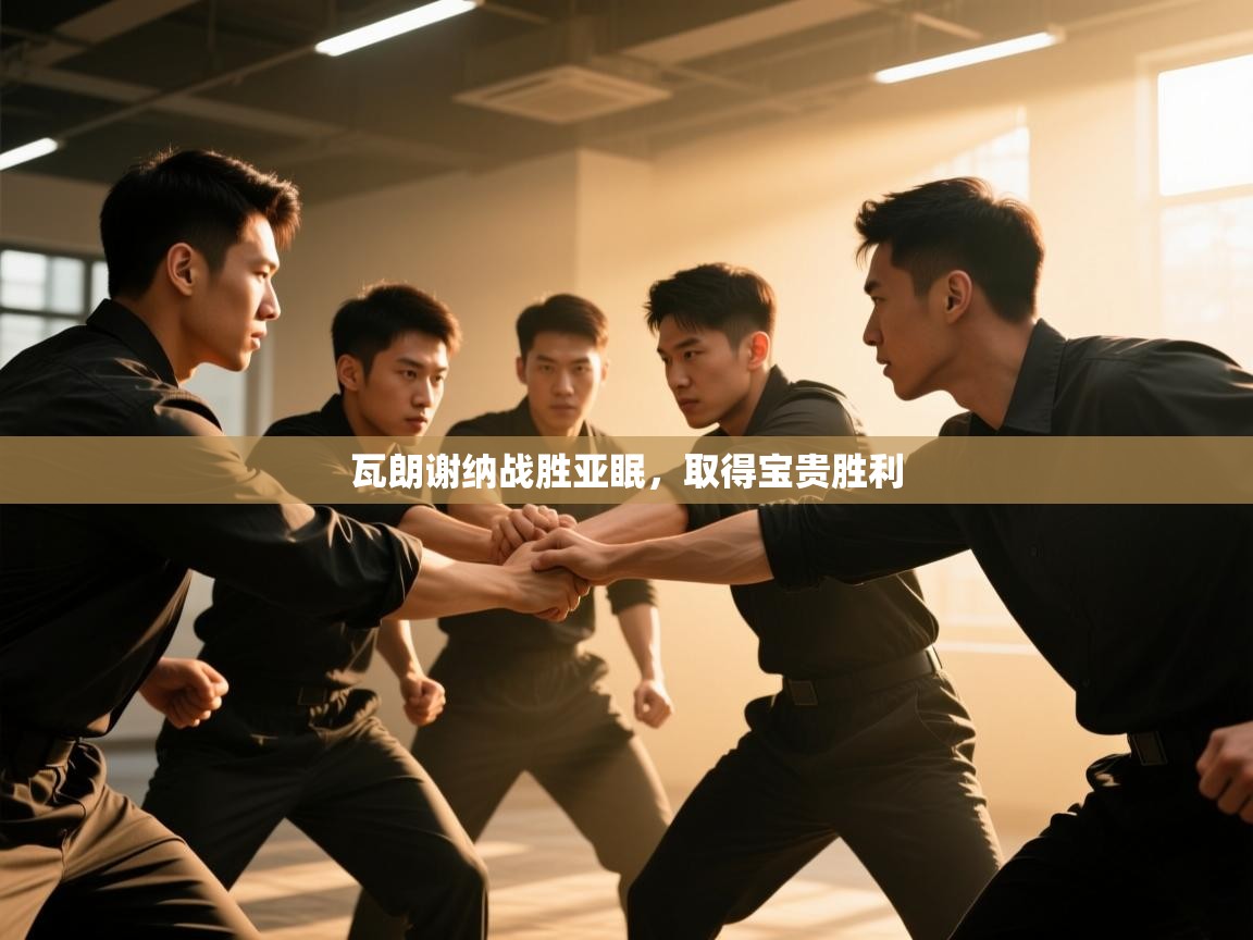 云开体育app登录入口-瓦朗谢纳战胜亚眠，取得宝贵胜利  第2张