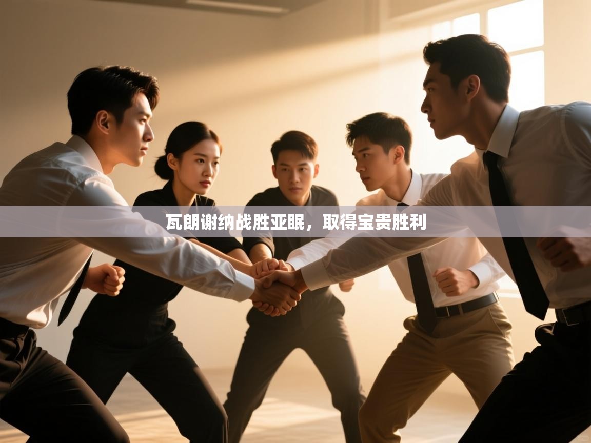 云开体育app登录入口-瓦朗谢纳战胜亚眠，取得宝贵胜利  第3张