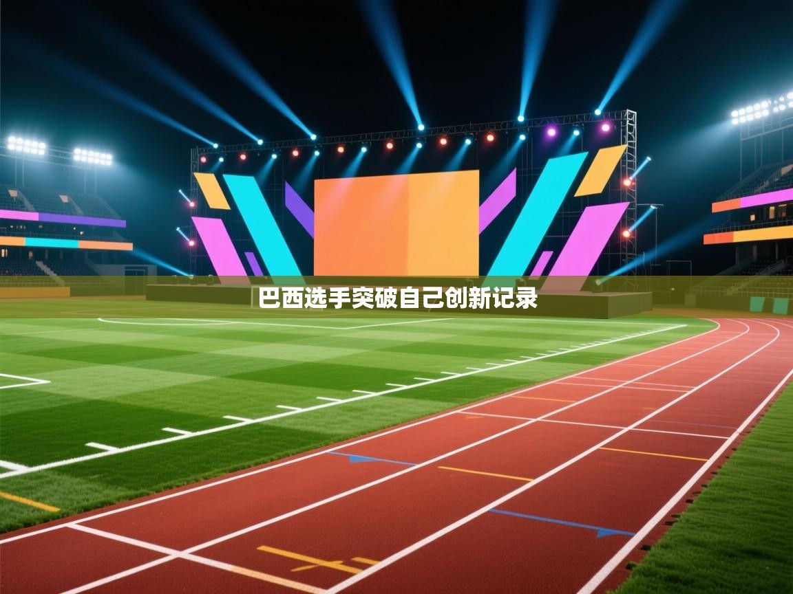 开云体育app登录入口-巴西选手突破自己创新记录  第2张