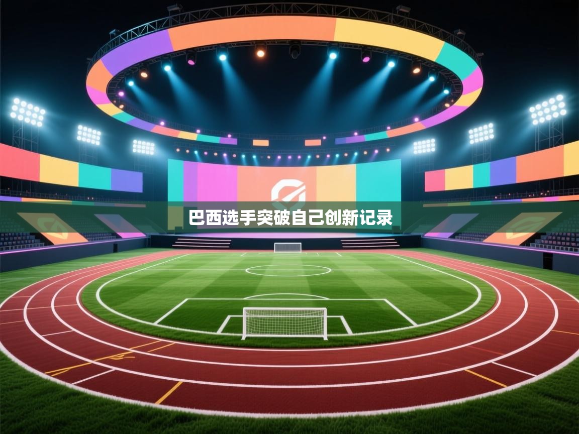 开云体育app登录入口-巴西选手突破自己创新记录  第4张