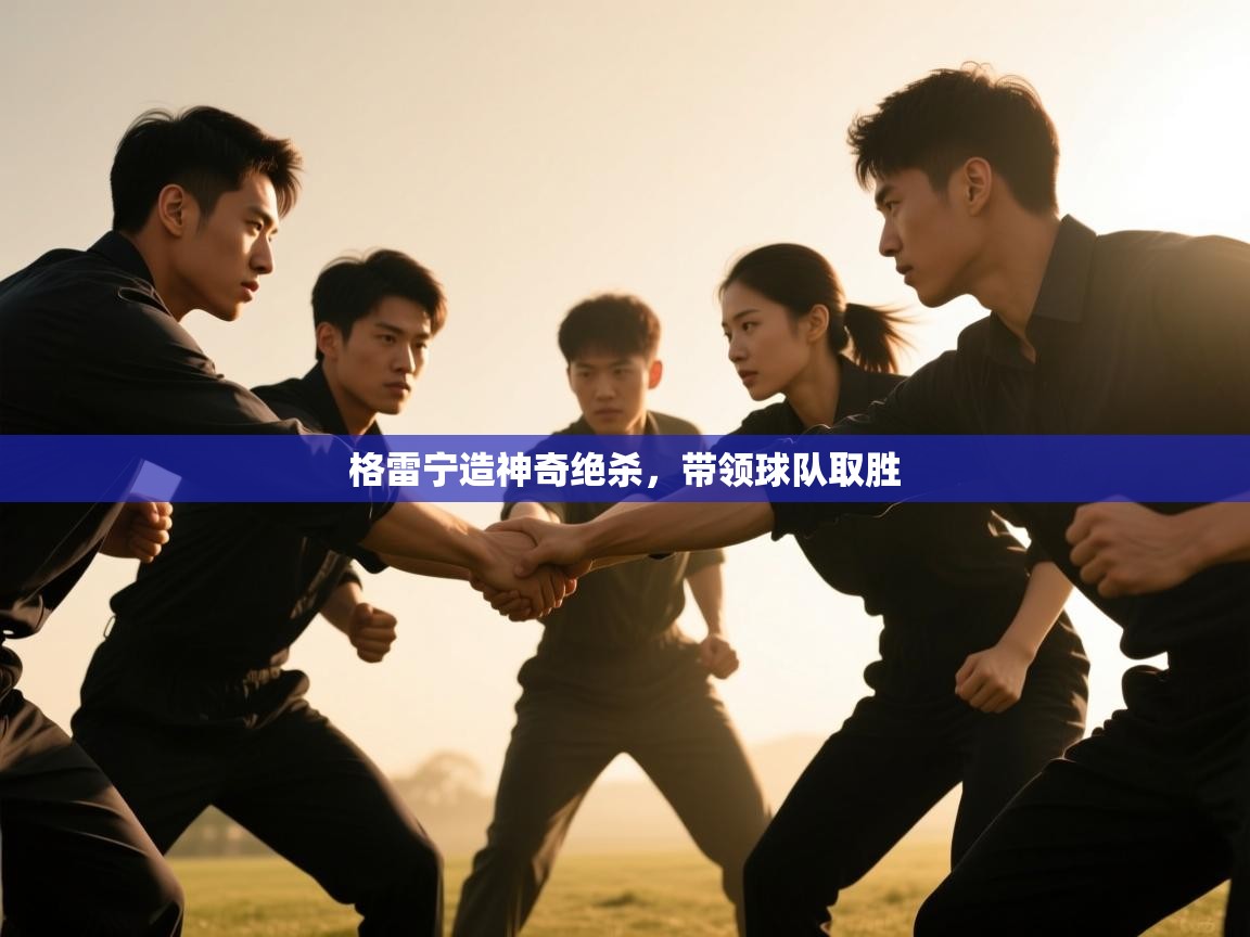 开云体育多语言中文版-格雷宁造神奇绝杀，带领球队取胜  第1张