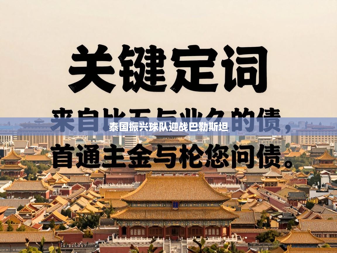 开云体育视频直播低延迟-泰国振兴球队迎战巴勒斯坦  第4张