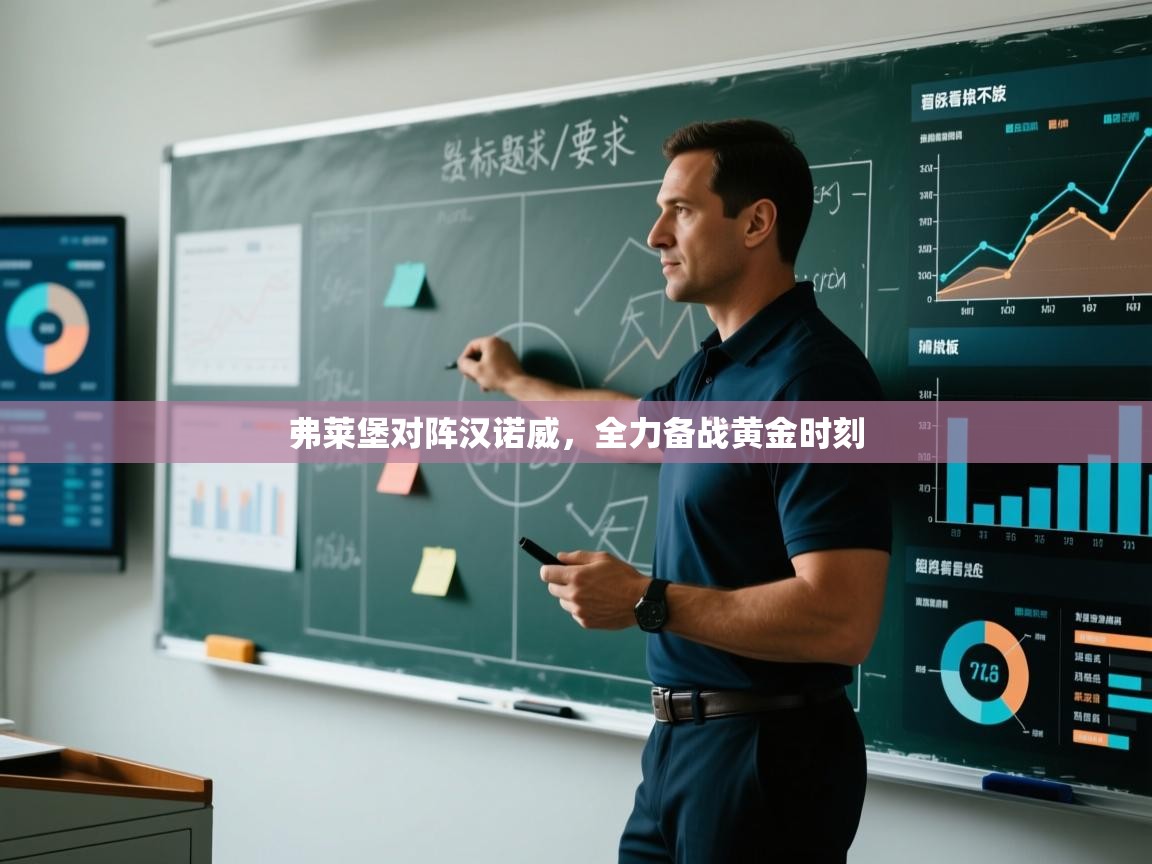 开云体育VIP权益说明-弗莱堡对阵汉诺威,全力备战黄金时刻 第4张