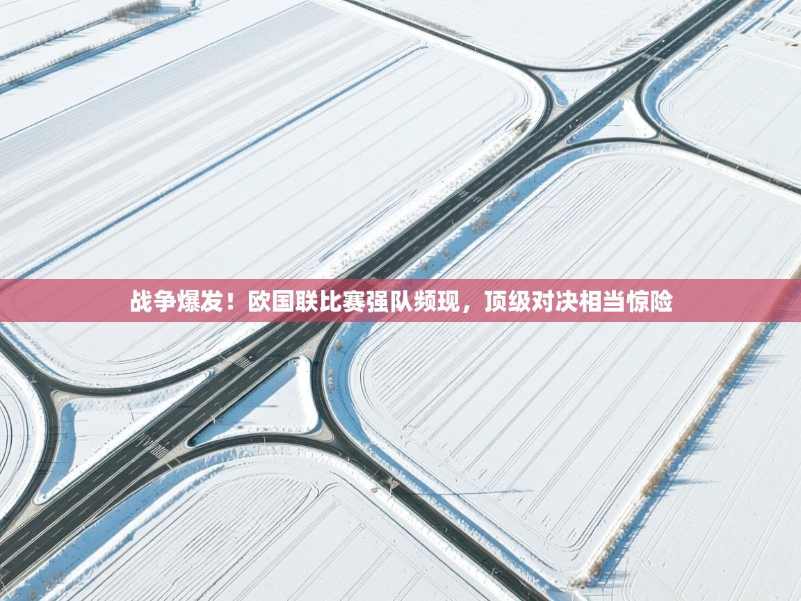 -战争爆发!欧国联比赛强队频现,顶级对决相当惊险 第3张