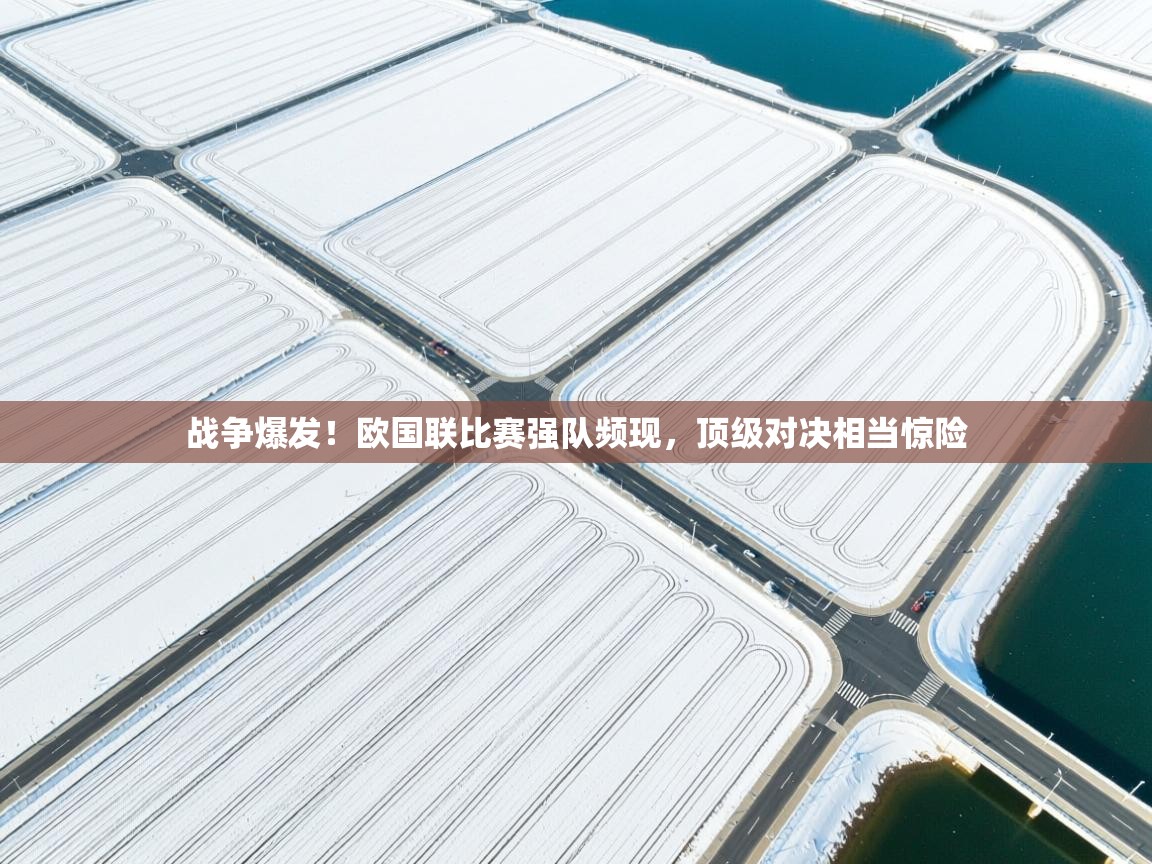 -战争爆发!欧国联比赛强队频现,顶级对决相当惊险 第4张