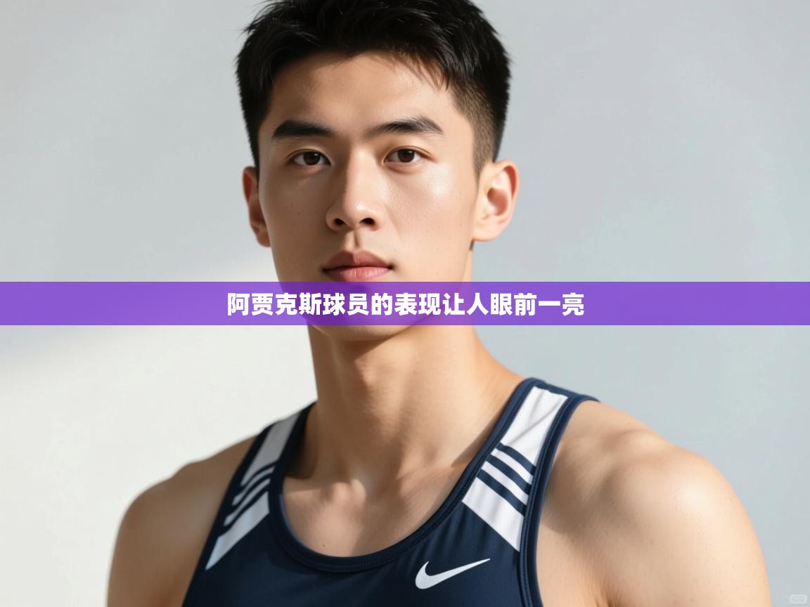 开云体育入口注册-阿贾克斯球员的表现让人眼前一亮  第1张