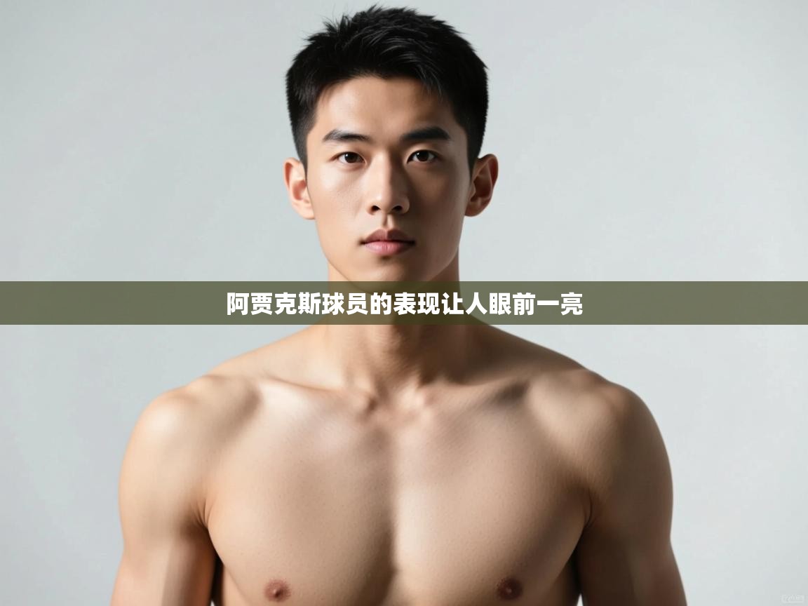 开云体育入口注册-阿贾克斯球员的表现让人眼前一亮  第2张
