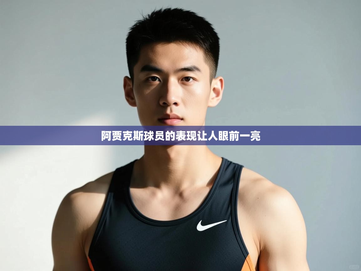 开云体育入口注册-阿贾克斯球员的表现让人眼前一亮  第4张