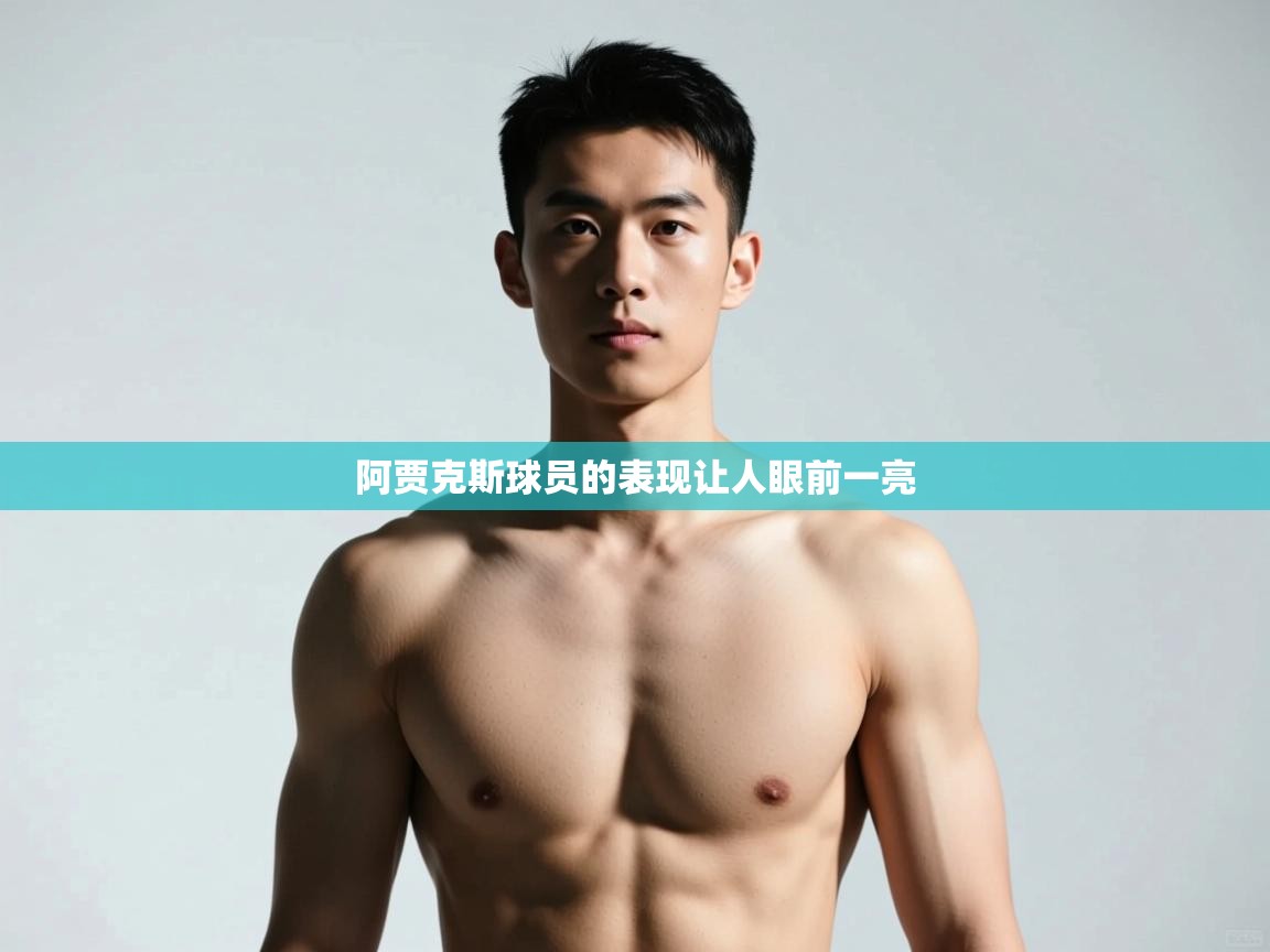 开云体育入口注册-阿贾克斯球员的表现让人眼前一亮  第3张