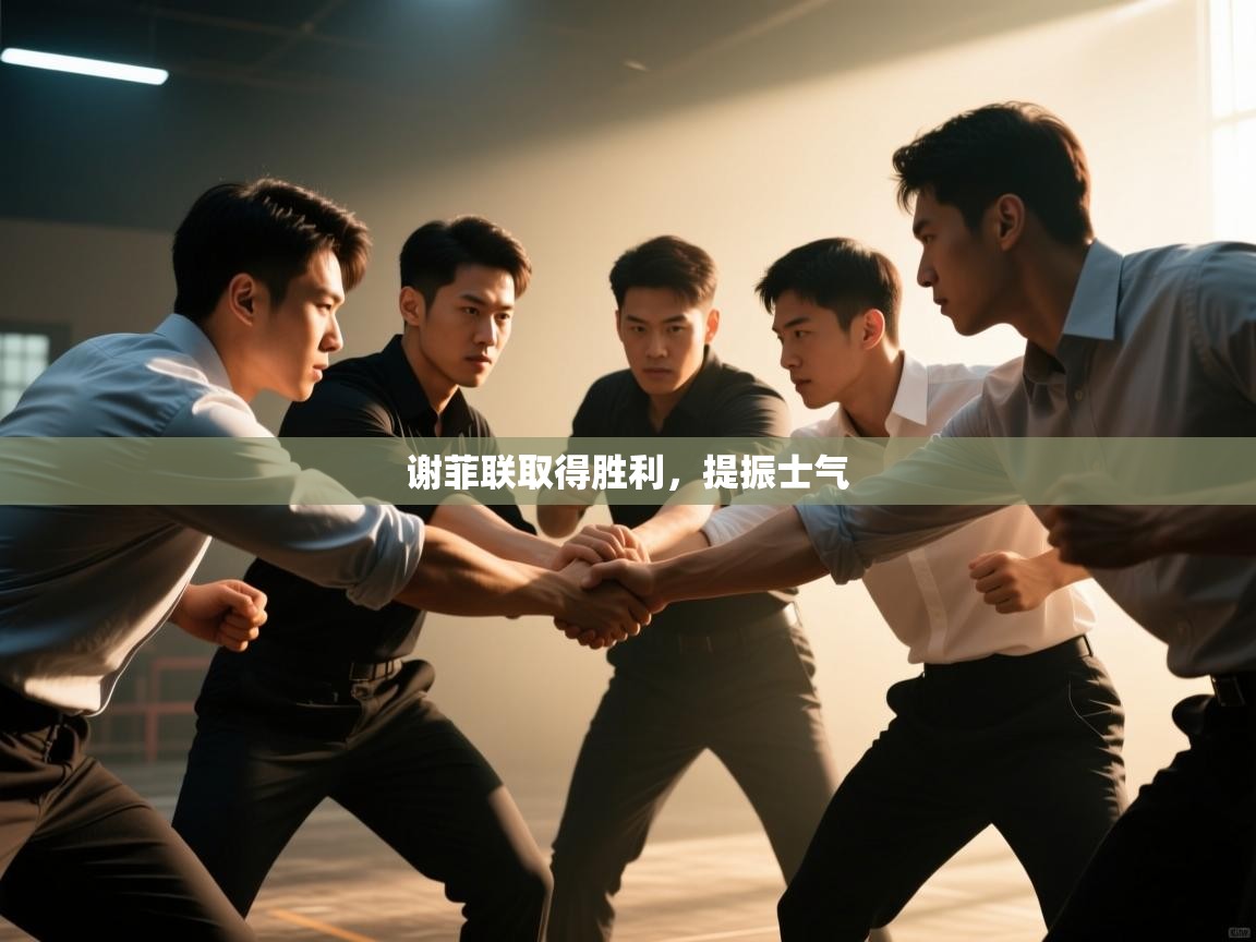 开云体育入口网址-谢菲联取得胜利,提振士气 第2张