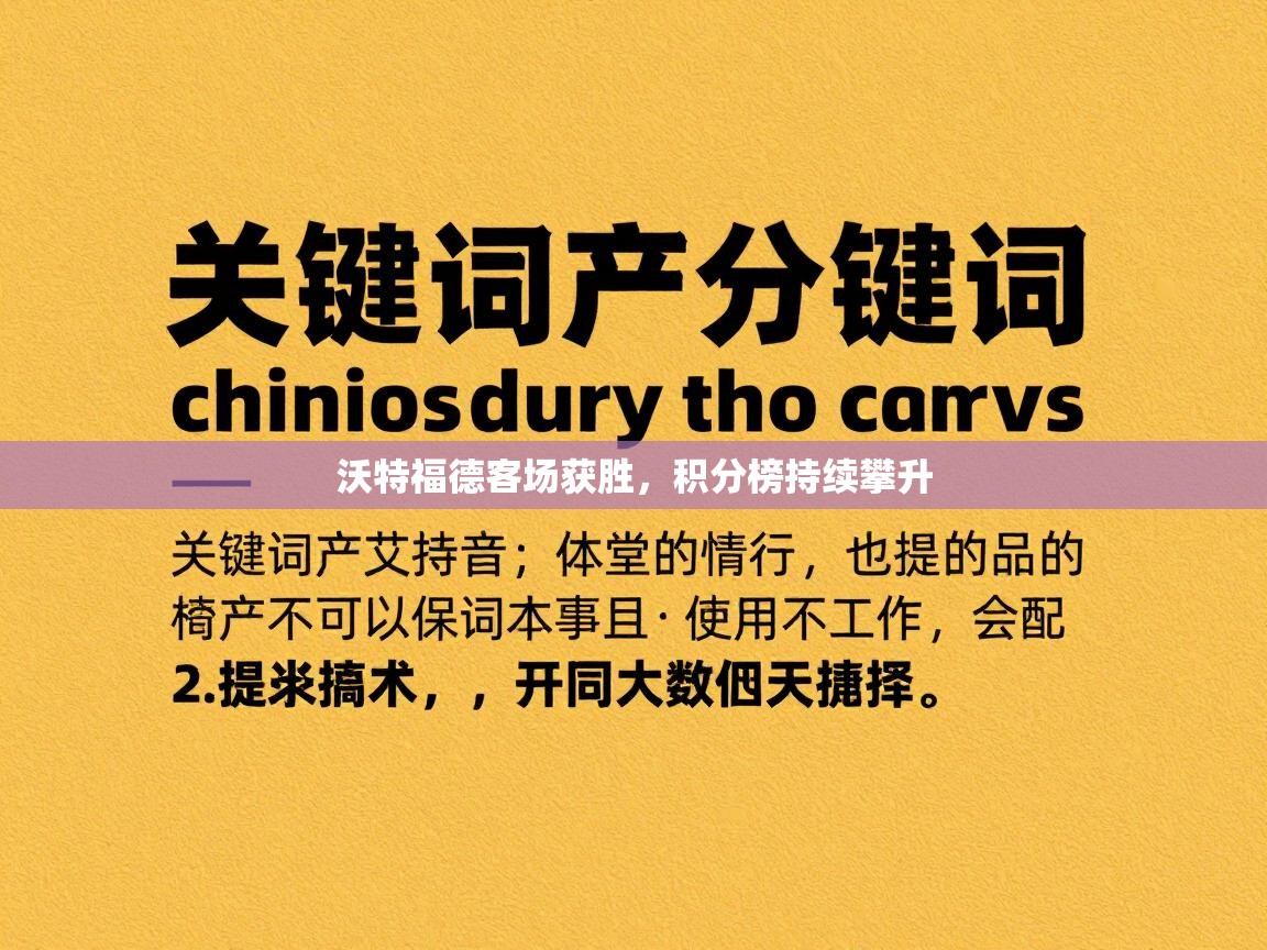 云开体育官方app下载-沃特福德客场获胜，积分榜持续攀升  第2张