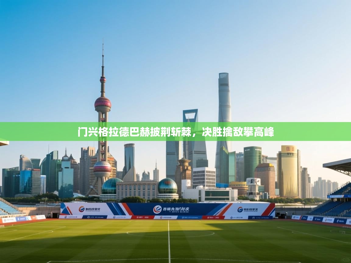 开云体育官方版下载-门兴格拉德巴赫披荆斩棘,决胜擒敌攀高峰 第1张