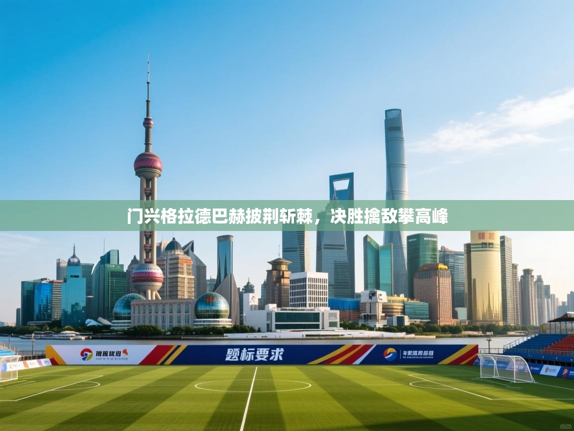 开云体育官方版下载-门兴格拉德巴赫披荆斩棘,决胜擒敌攀高峰 第2张