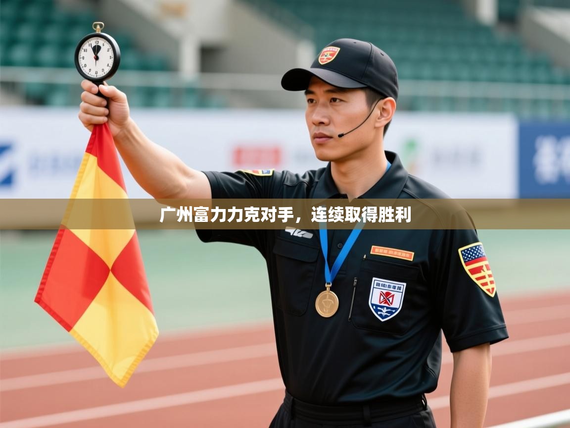 开云体育赛事比分直播-广州富力力克对手，连续取得胜利  第1张