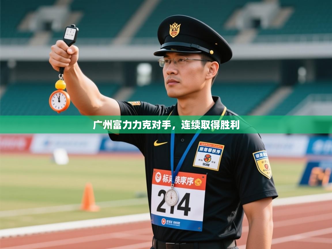 开云体育赛事比分直播-广州富力力克对手，连续取得胜利  第2张