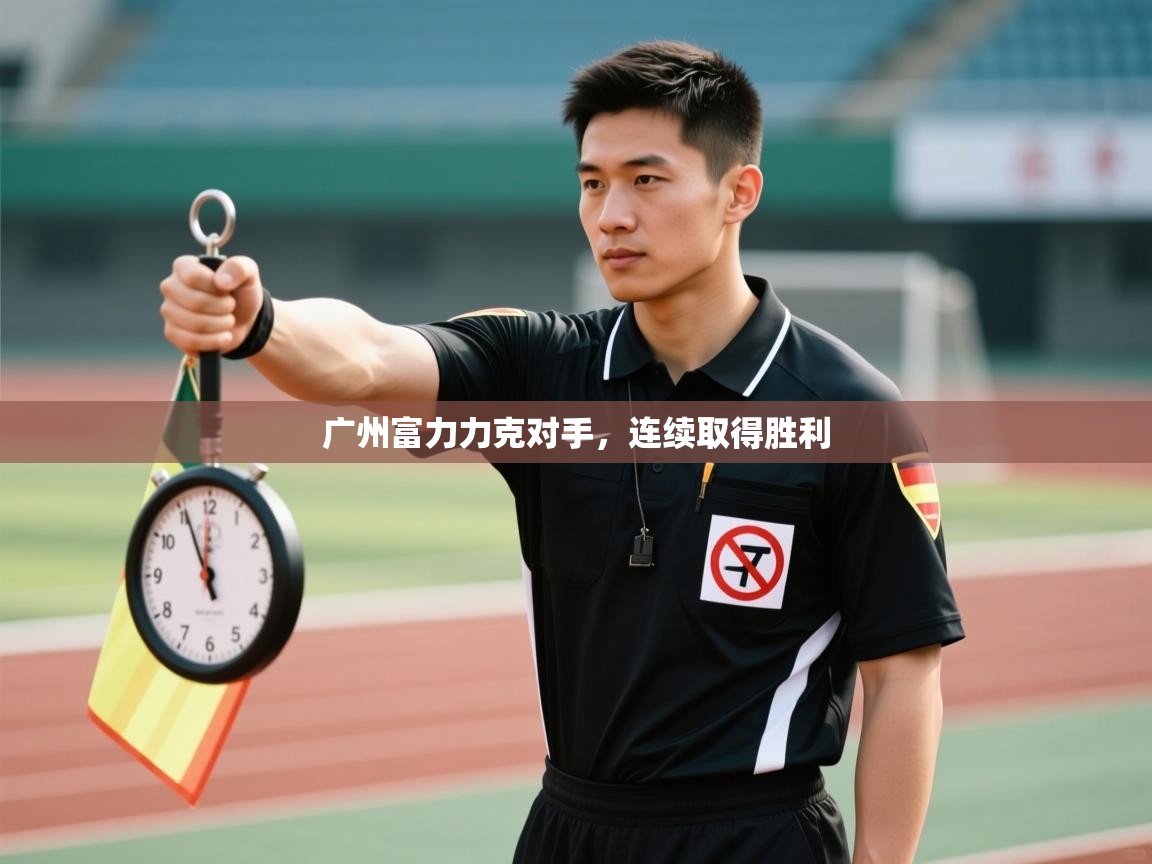 开云体育赛事比分直播-广州富力力克对手，连续取得胜利  第3张