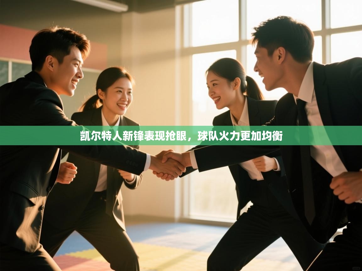 云开体育-凯尔特人新锋表现抢眼，球队火力更加均衡  第2张