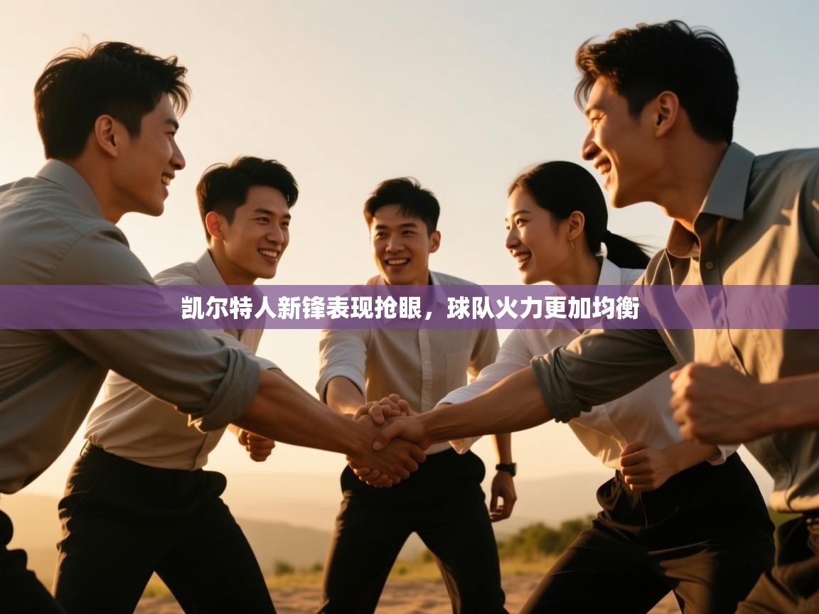 云开体育-凯尔特人新锋表现抢眼，球队火力更加均衡  第1张