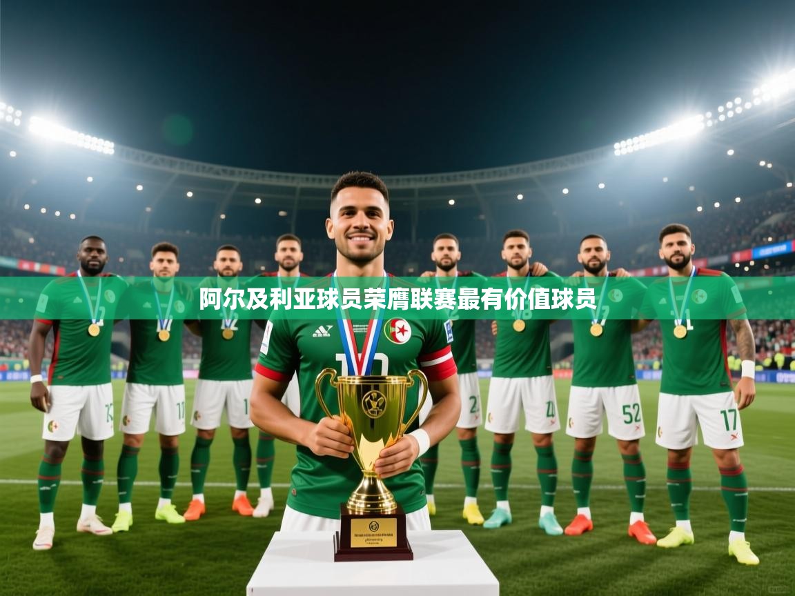 开云数据-阿尔及利亚球员荣膺联赛最有价值球员  第1张