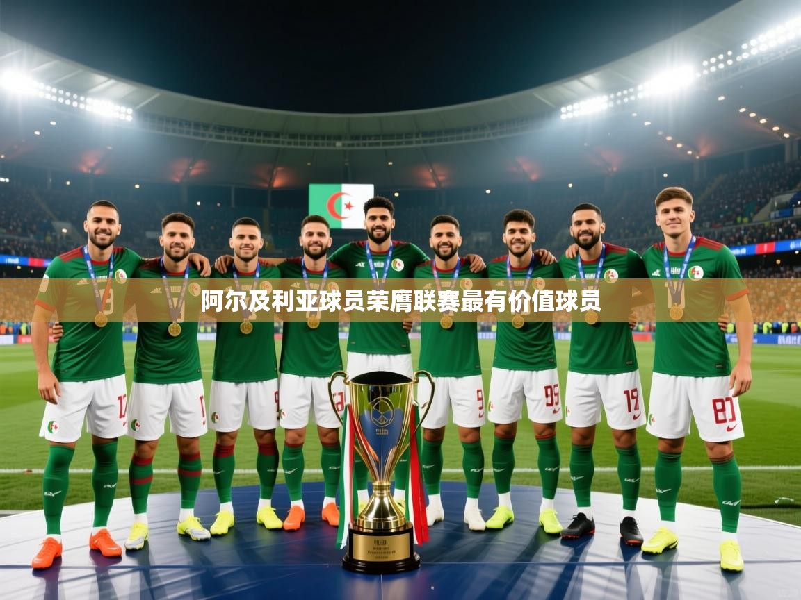 开云数据-阿尔及利亚球员荣膺联赛最有价值球员  第4张