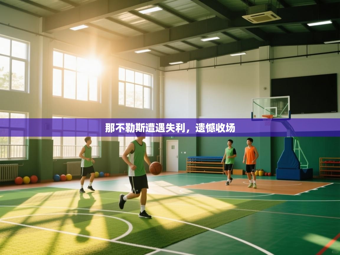 kaiyun体育入口-那不勒斯遭遇失利,遗憾收场 第2张