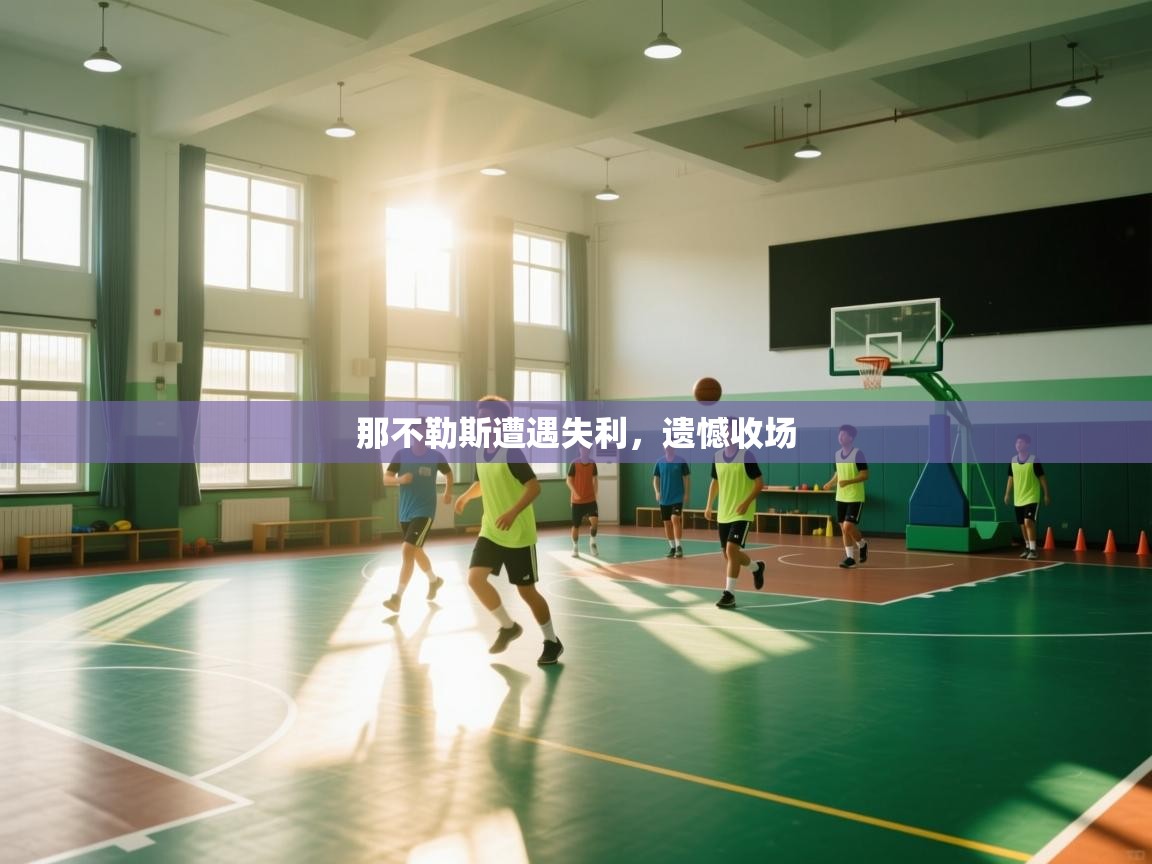 kaiyun体育入口-那不勒斯遭遇失利,遗憾收场 第3张