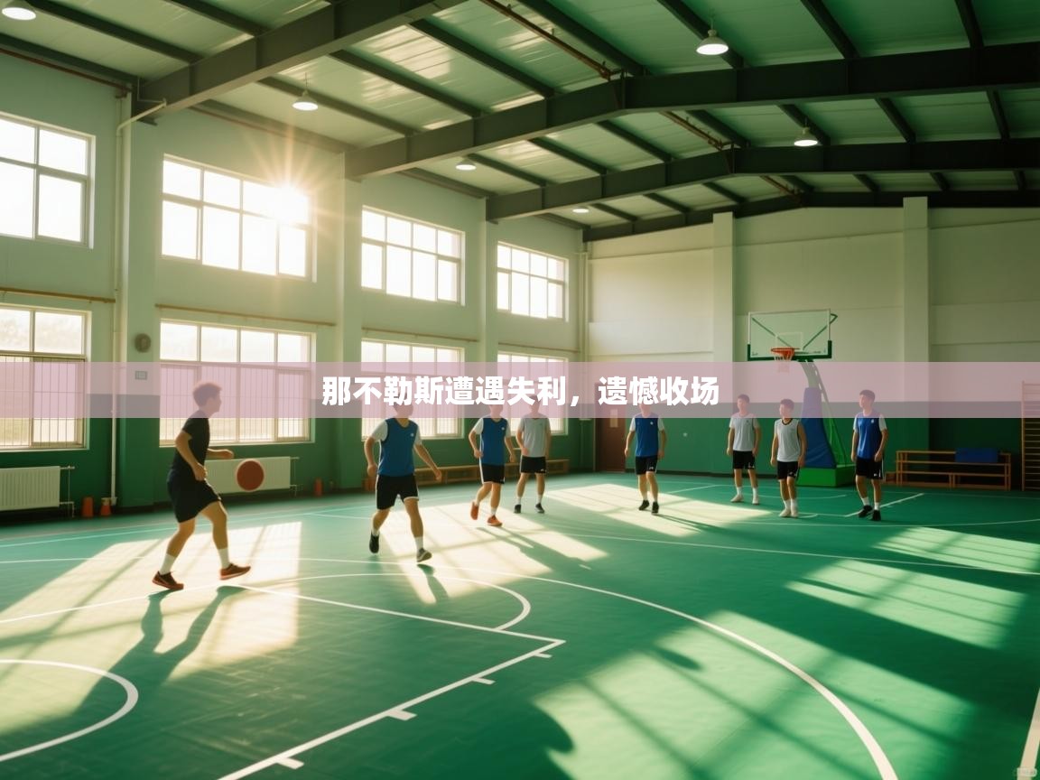 kaiyun体育入口-那不勒斯遭遇失利,遗憾收场 第4张