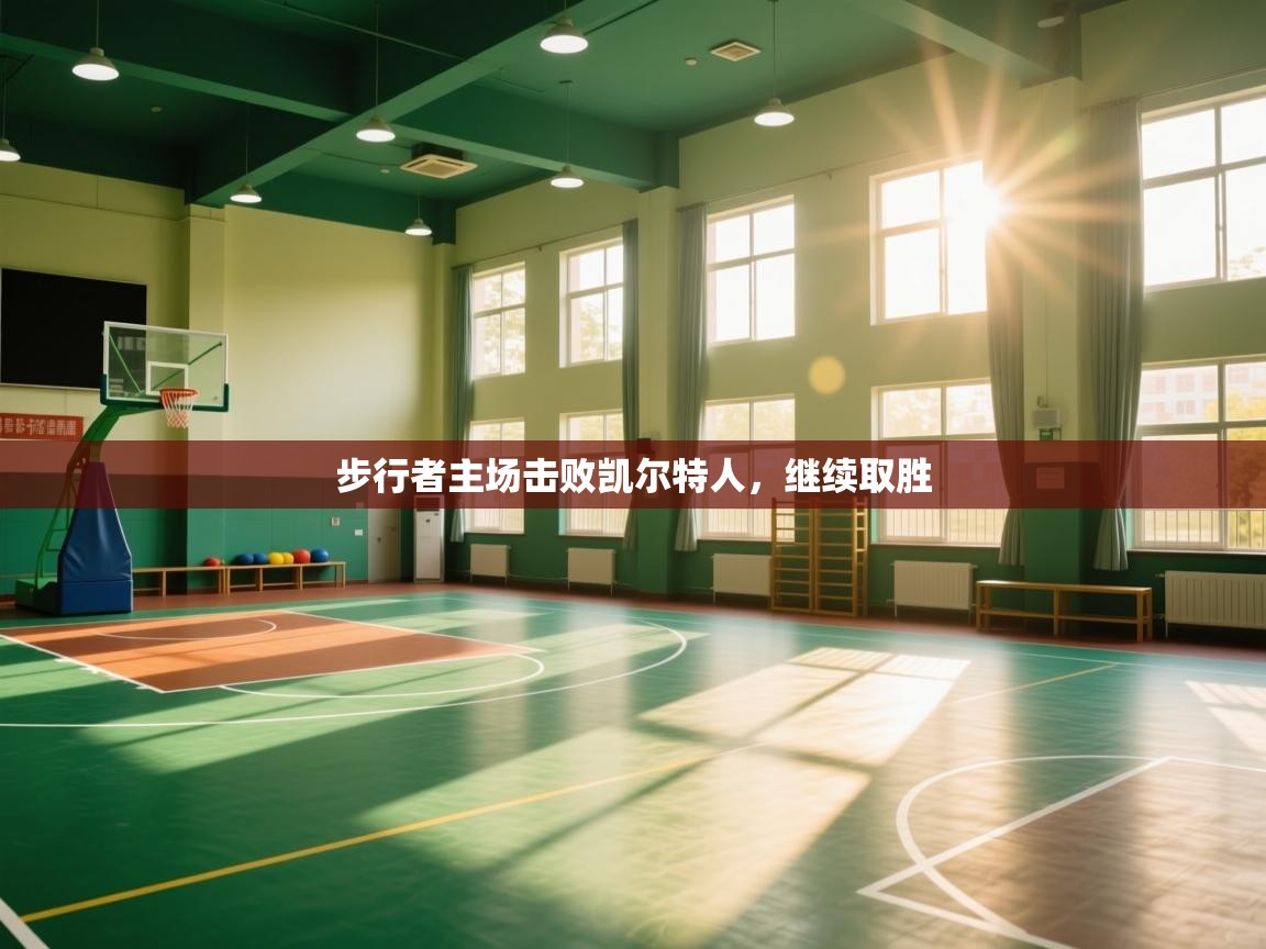 开运体育入口-步行者主场击败凯尔特人，继续取胜  第1张