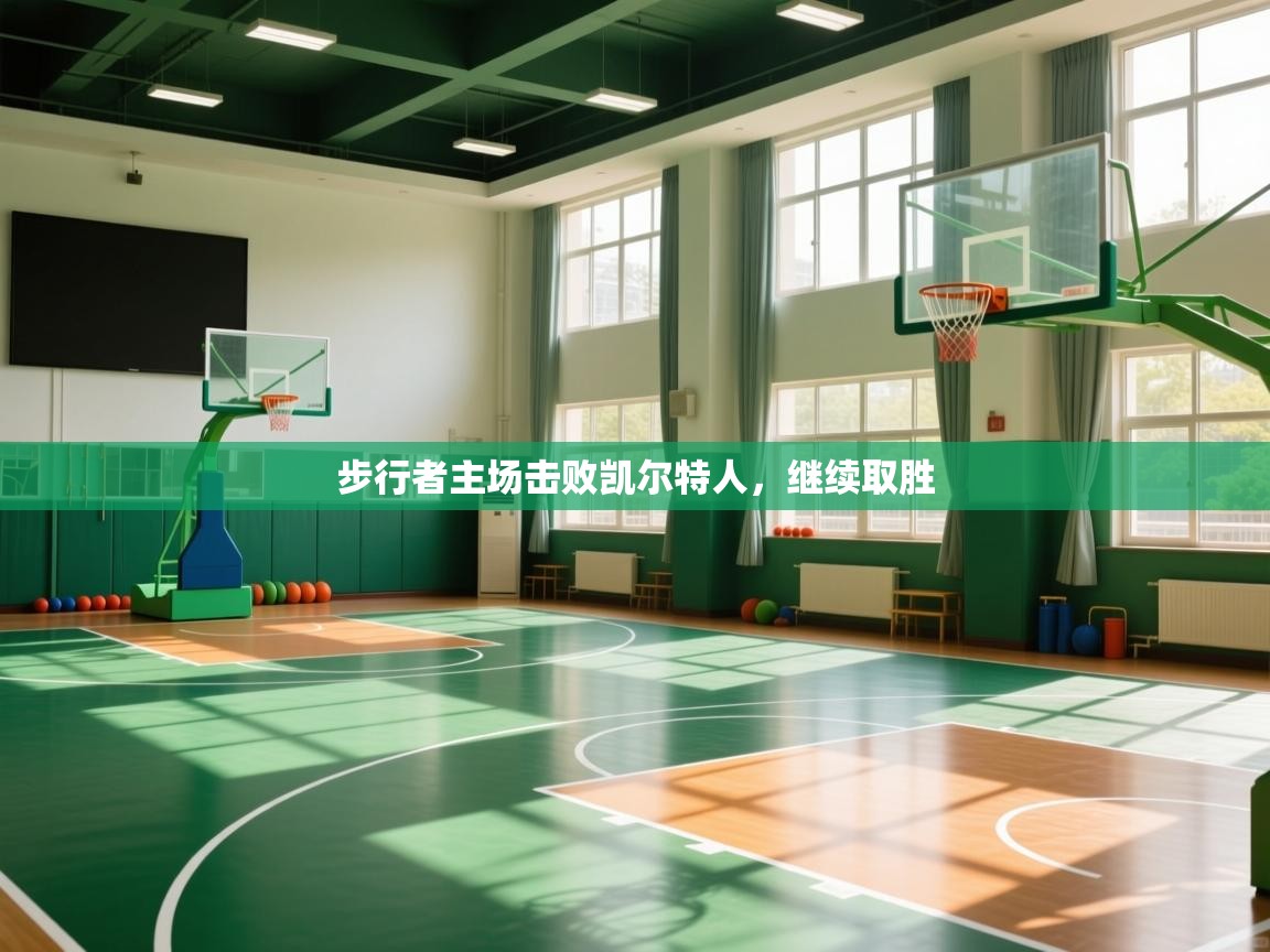 开运体育入口-步行者主场击败凯尔特人，继续取胜  第2张