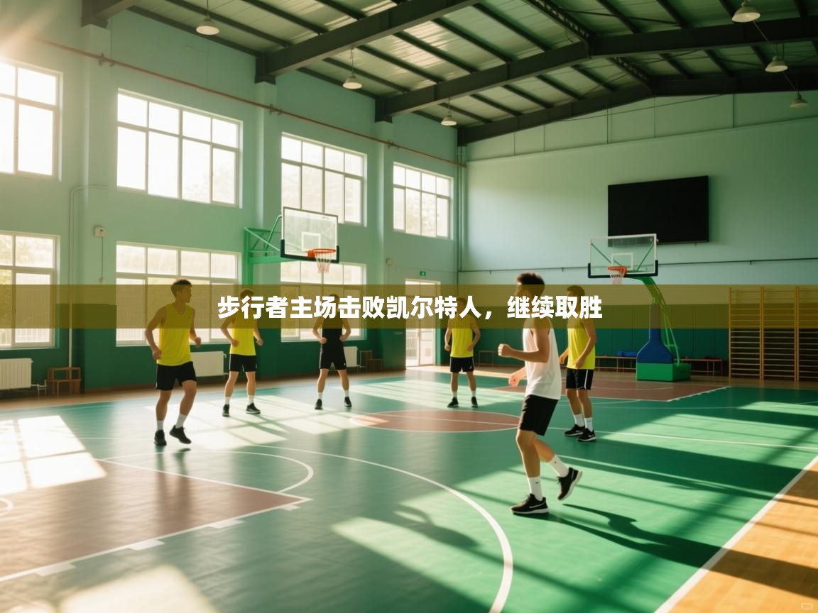 开运体育入口-步行者主场击败凯尔特人，继续取胜  第4张