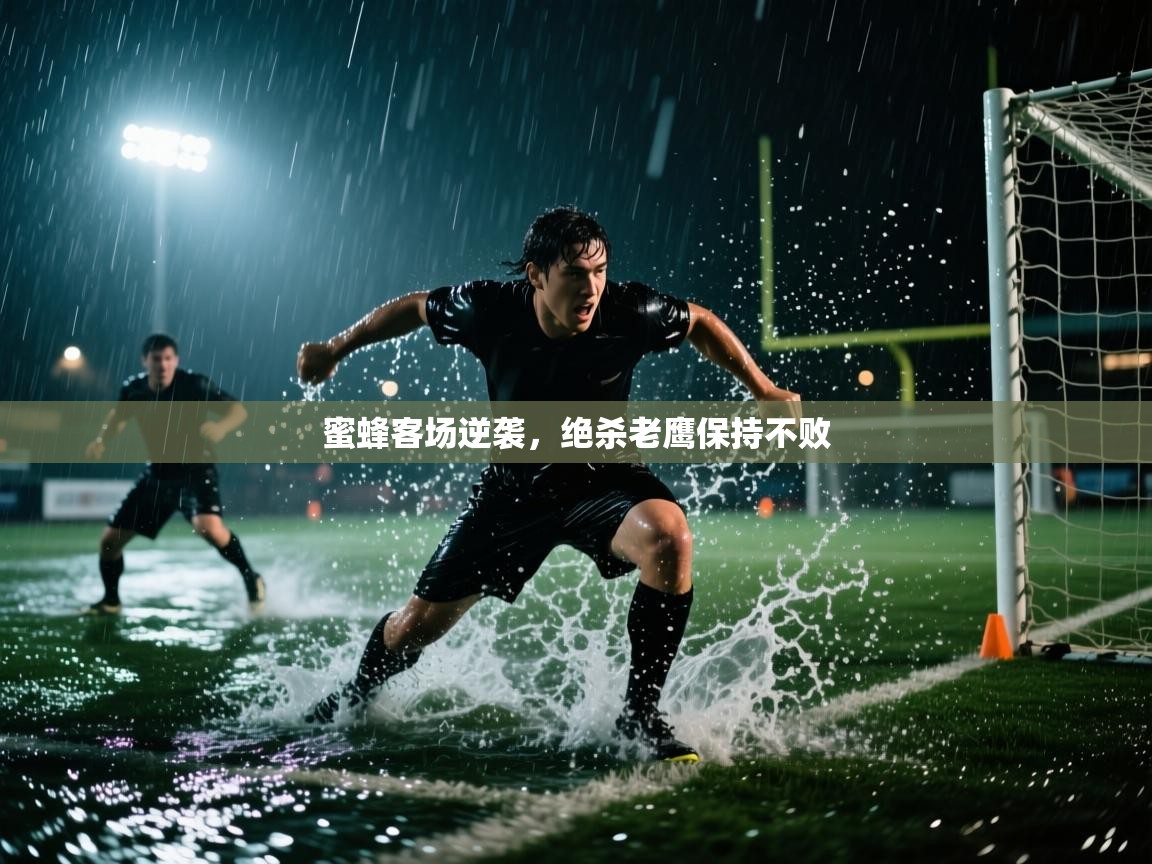 开云体育消息订阅关闭-蜜蜂客场逆袭,绝杀老鹰保持不败 第2张