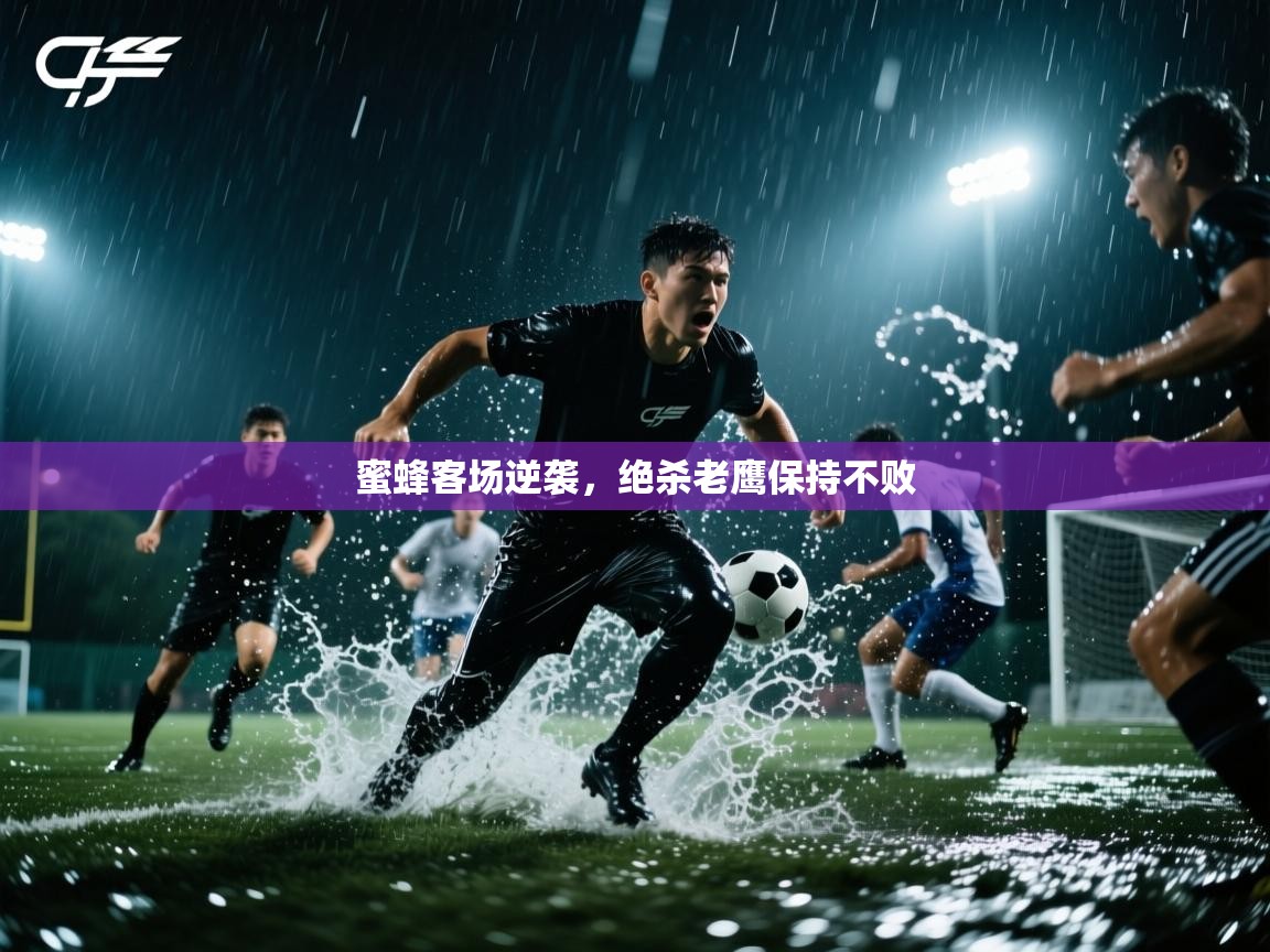 开云体育消息订阅关闭-蜜蜂客场逆袭,绝杀老鹰保持不败 第4张