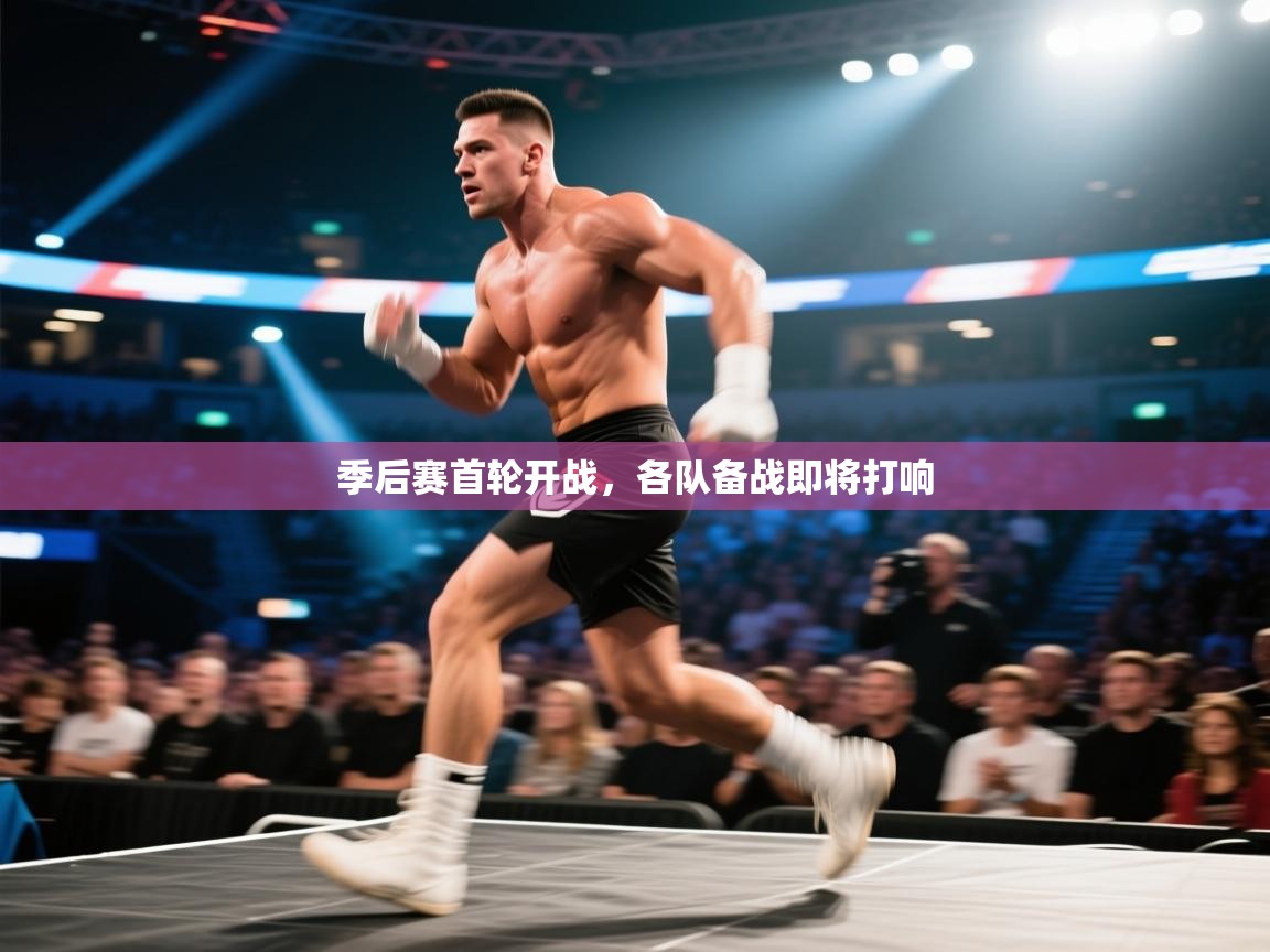 开云体育app下载入口-季后赛首轮开战,各队备战即将打响 第1张