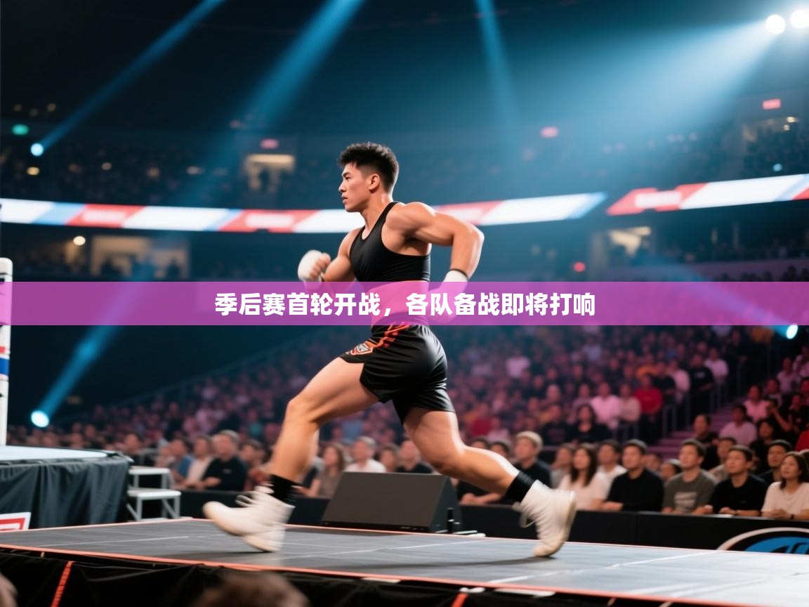 开云体育app下载入口-季后赛首轮开战,各队备战即将打响 第3张