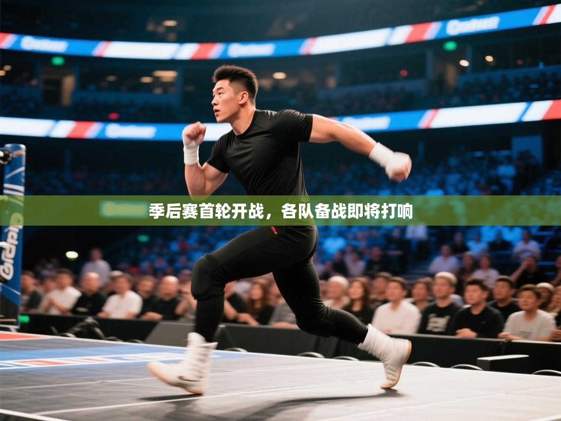 开云体育app下载入口-季后赛首轮开战,各队备战即将打响 第2张