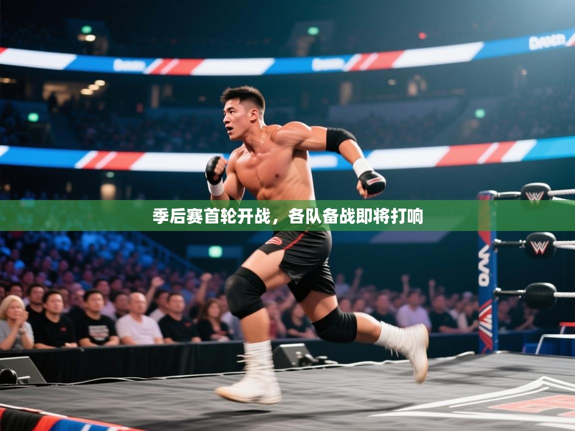 开云体育app下载入口-季后赛首轮开战,各队备战即将打响 第4张