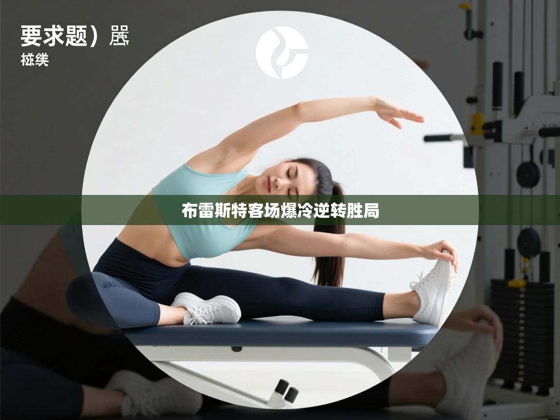 kaiyun sports-布雷斯特客场爆冷逆转胜局  第4张