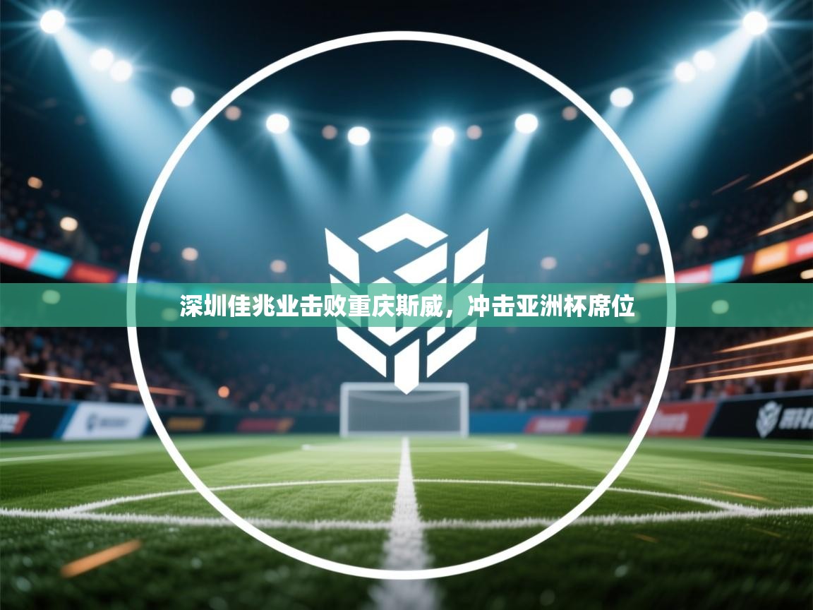 开云数据-深圳佳兆业击败重庆斯威,冲击亚洲杯席位 第2张