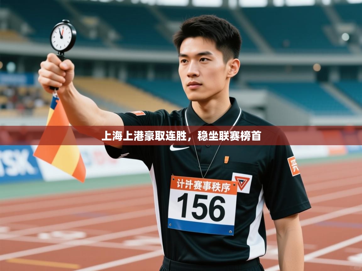 开云kaiyun体育app入口下载官网-上海上港豪取连胜,稳坐联赛榜首 第1张